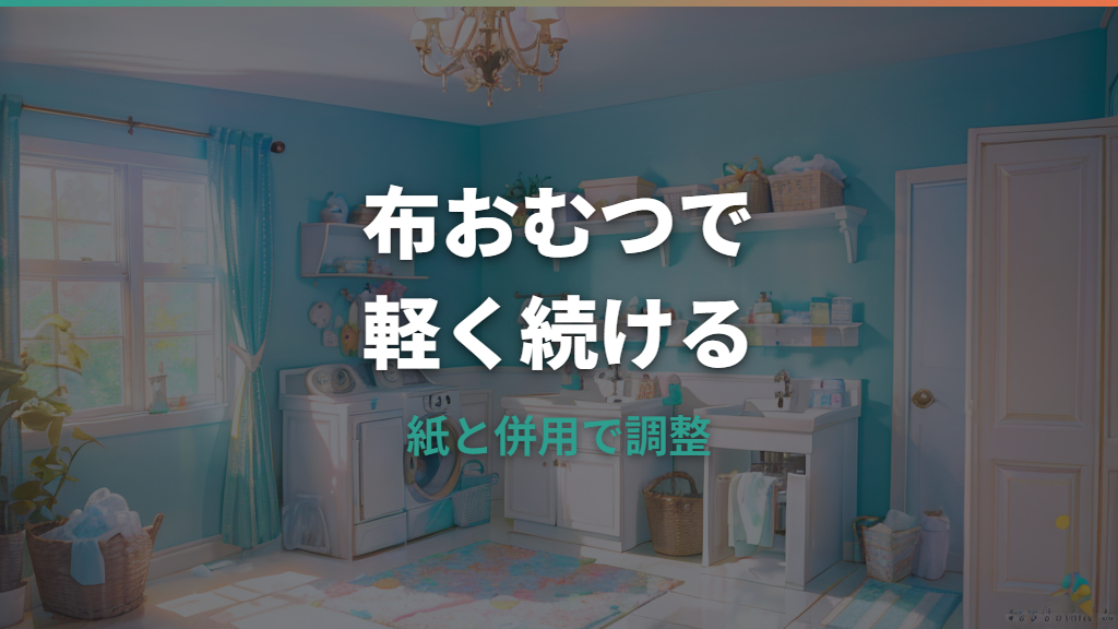 布おむつは大変？必要枚数・洗い方・紙おむつとの違いを整理