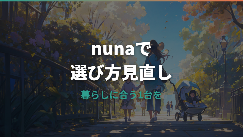 nunaのベビーカーを比較｜主要モデルの違いと後悔しない選び方