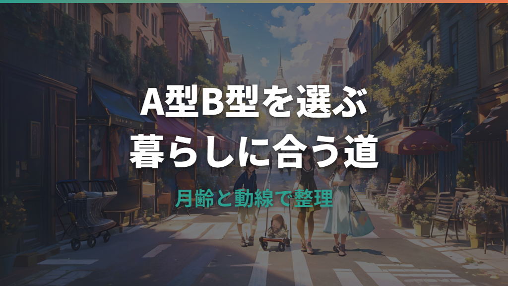 ベビーカーA型B型の違いを比較｜月齢・重さ・買い替え判断まで解説