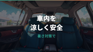 チャイルドシート暑さ対策の基本｜安全な冷やし方とグッズの選び方
