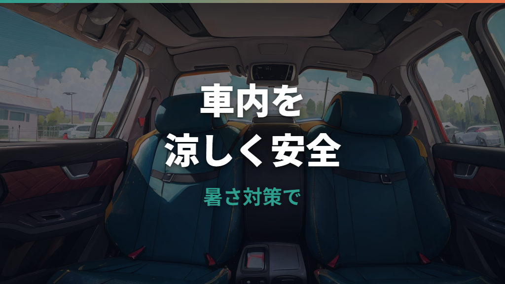 チャイルドシート暑さ対策の基本｜安全な冷やし方とグッズの選び方