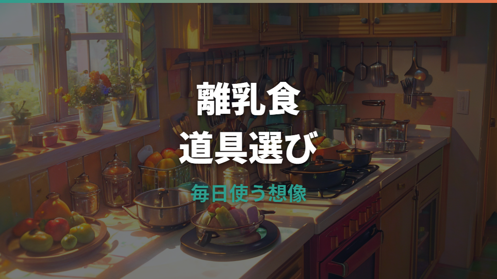 レコルト離乳食はどれが便利？自動調理ポットとカプセルカッターの使い分け