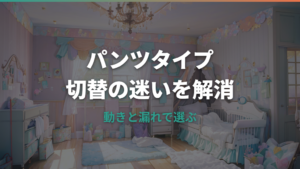おむつはいつからパンツタイプ?月齢より大事な切り替えサインと使い分け