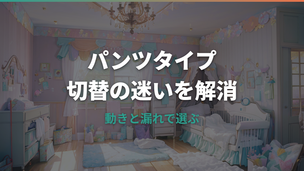 おむつはいつからパンツタイプ？月齢より大事な切り替えサインと使い分け