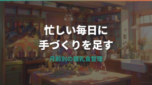 パルシステムの離乳食は便利?月齢別商品・安全性・口コミまで解説