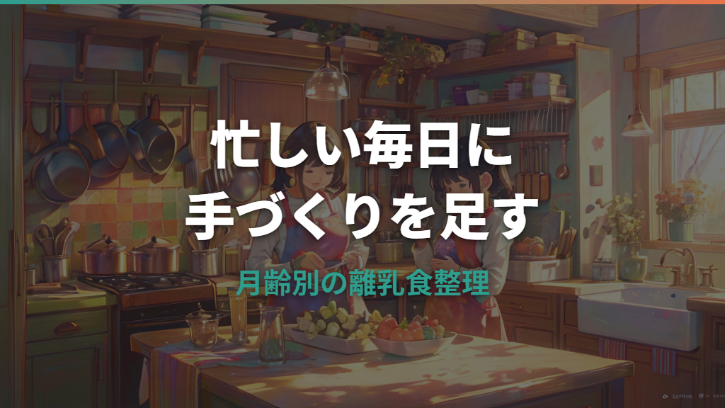 パルシステムの離乳食は便利？月齢別商品・安全性・口コミまで解説