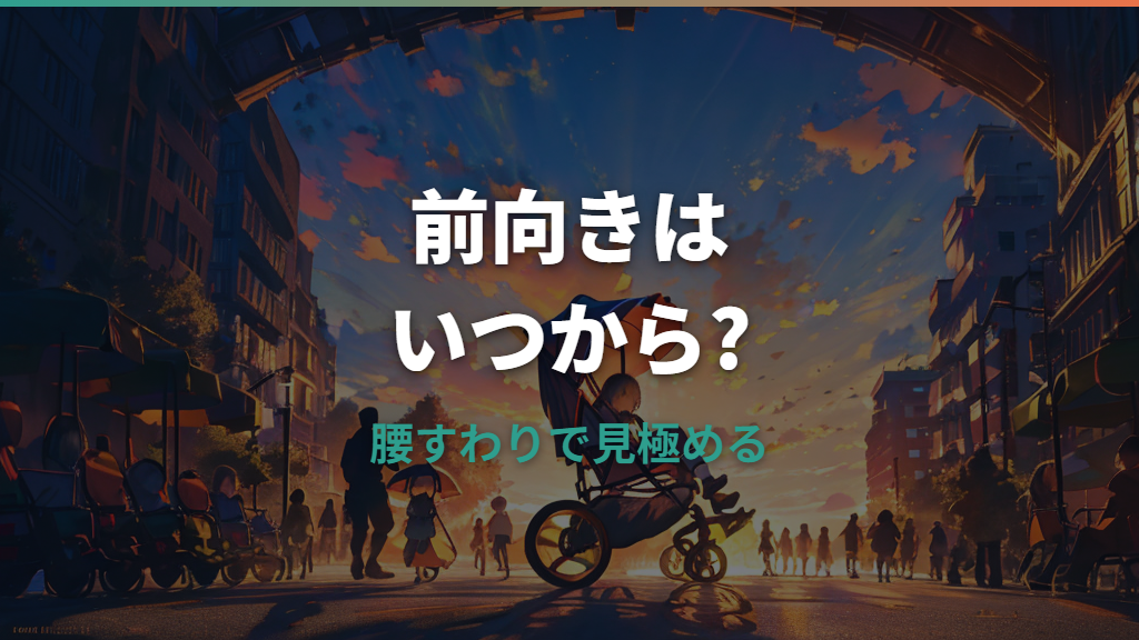 ベビーカー前向きいつから？月齢より大事な腰すわりと安全チェック