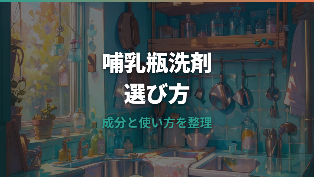 哺乳瓶洗剤は必要？普通の洗剤との違いと現行品の選び方