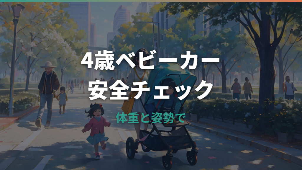 4歳ベビーカーは必要？体重制限と現行モデルを安全目線で整理
