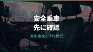 カーシェアでチャイルドシートは借りられる？対応会社と持参・レンタルの選び方