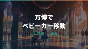 万博はベビーカーで行ける？持ち込み・貸出・移動の注意点を子連れ向けに整理