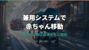 チャイルドシートとベビーカー兼用は便利?トラベルシステムの仕組みと選び方