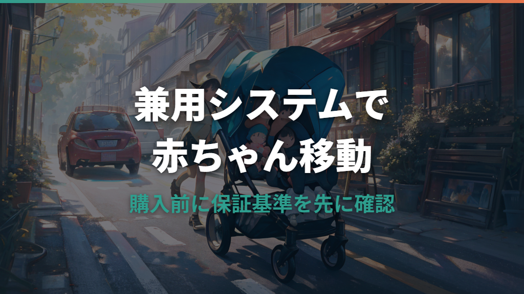 チャイルドシートとベビーカー兼用は便利？トラベルシステムの仕組みと選び方