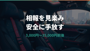 チャイルドシート買い取りはいくら？相場と高く売る条件を査定前に整理