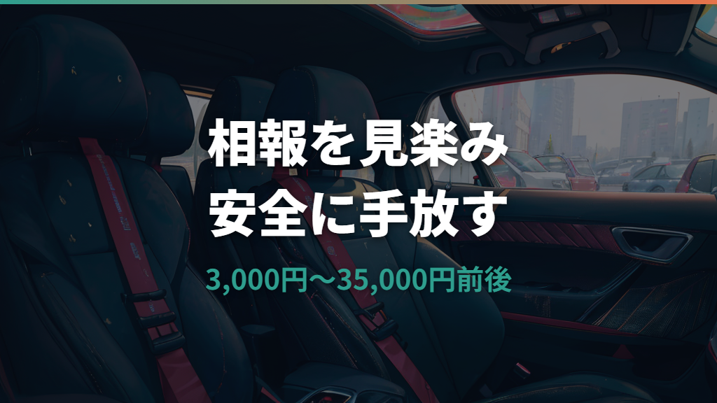 チャイルドシート買い取りはいくら？相場と高く売る条件を査定前に整理