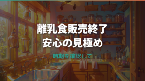 キューピー離乳食販売終了は本当?公式発表といつまで買えるかを整理
