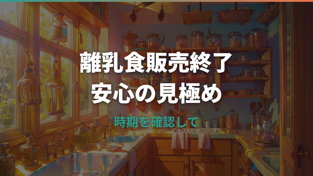キューピー離乳食販売終了は本当？公式発表といつまで買えるかを整理