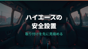 チャイルドシートはハイエースのどこに付ける？座席と固定方式の確認ポイント