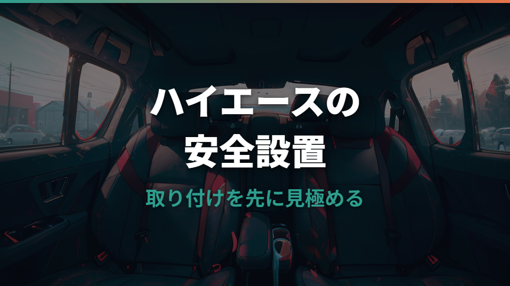 チャイルドシートはハイエースのどこに付ける？座席と固定方式の確認ポイント