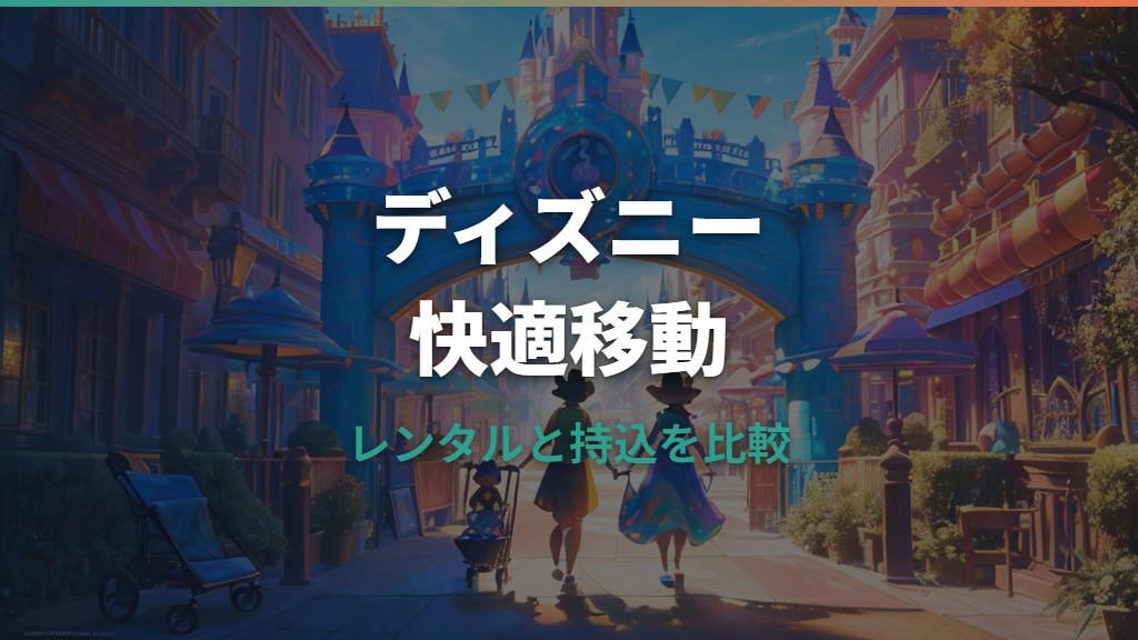 ディズニーのベビーカーはレンタルと持ち込みどっち？料金・ルール・雨対策まで解説