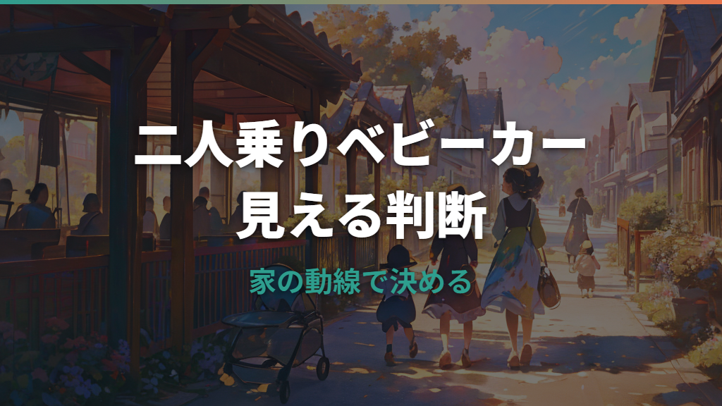 二人乗りベビーカーは必要？縦型・横型・ステップ付きの選び方と注意点