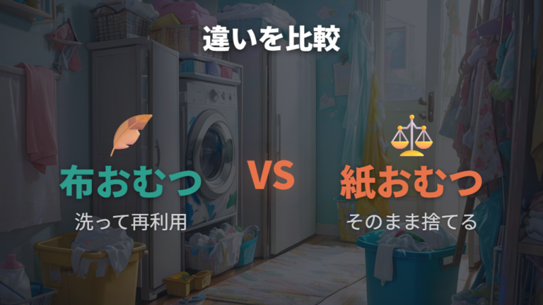 布おむつと紙おむつの違いを生活目線で比べる