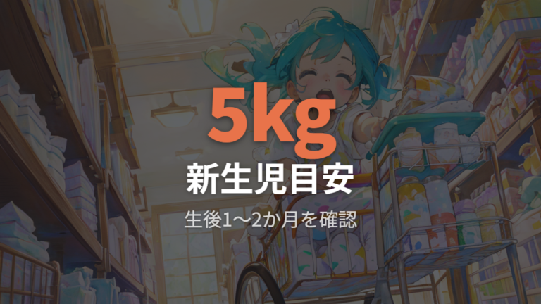 新生児用おむつはいつまで使えるかは5kgと生後1〜2か月が目安