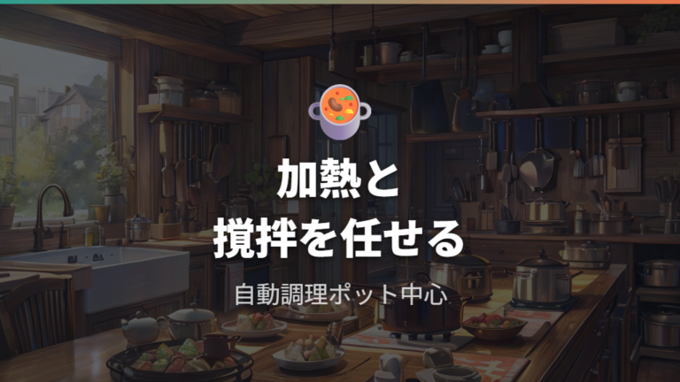 離乳食に向くレコルト製品は自動調理ポット中心に考える