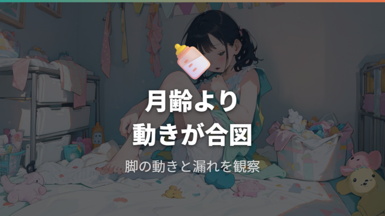 パンツタイプに替える目安は月齢より動きで見る