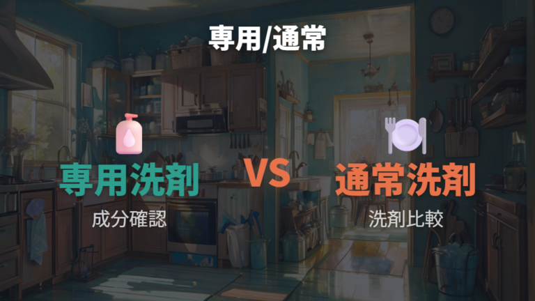 専用洗剤と普通の洗剤の違いは成分とすすぎやすさ