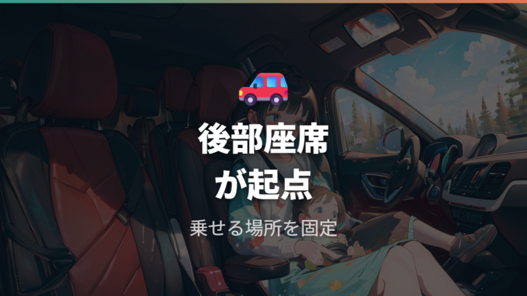 安全性が高い取り付け位置は後部座席が基本