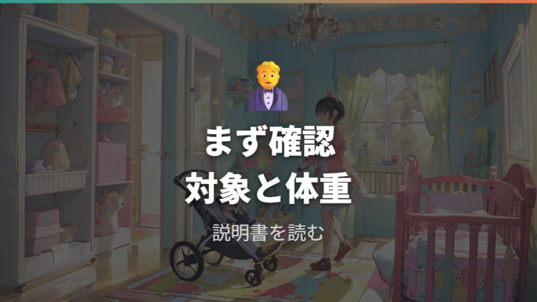 対象年齢と体重制限の見方を先に押さえる