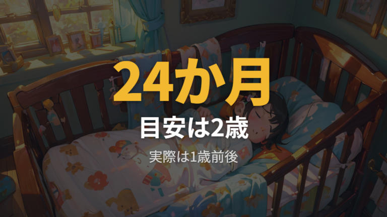 何歳まで使えるかの目安は24か月と実際の1歳前後を分けて考える