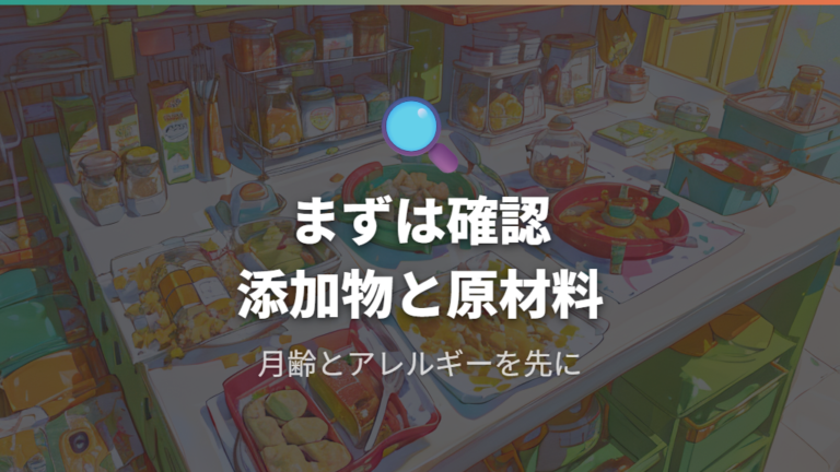 安全性と添加物の確認ポイントを押さえる