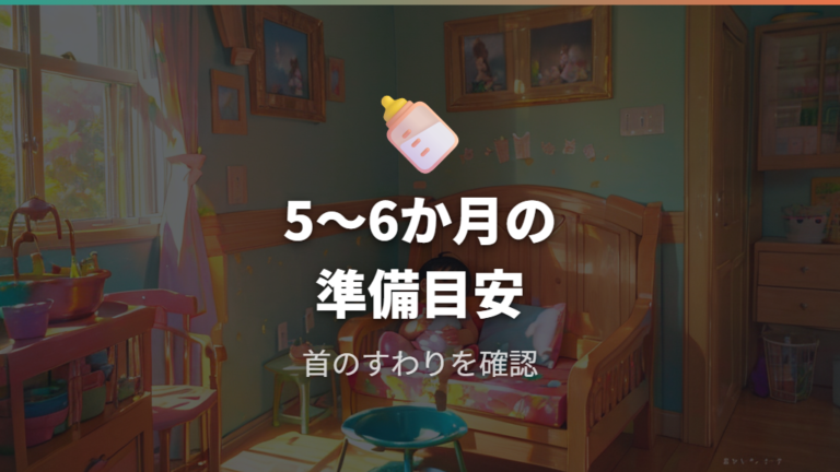 10倍粥を始める時期の目安は生後5〜6か月頃