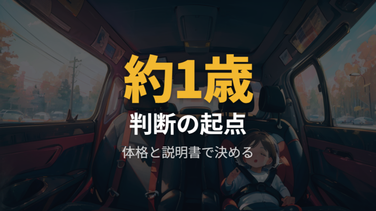 後ろ向きは何歳まで使うべきかをまず結論で見る