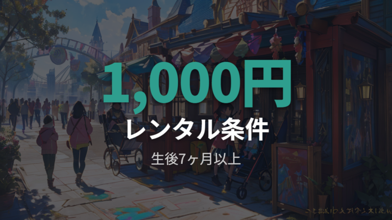 ベビーカーレンタルの料金と条件を先に確認する