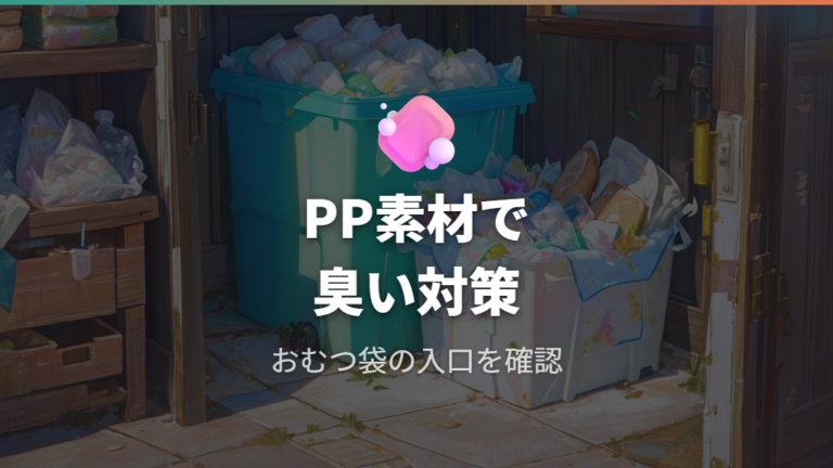 パン袋がおむつ臭を防ぐ理由はPP素材にある