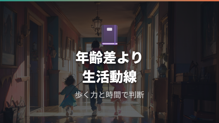 年齢差ごとに必要なケースを生活動線から判断する