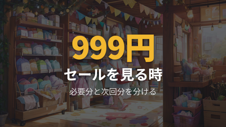 おむつのセール時期と価格目安はいつ見る?