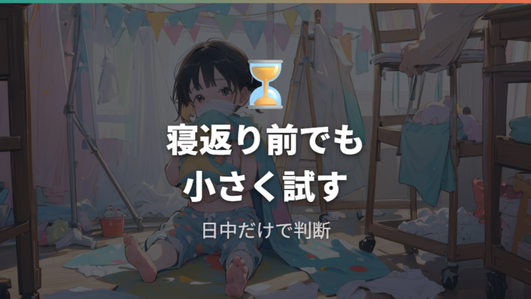 パンツタイプに替える目安は寝返り前でも早すぎる?