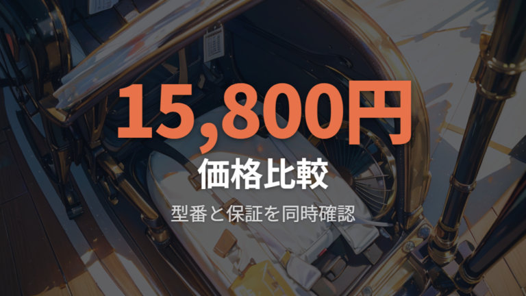 価格と型番と保証の比較で候補を絞る