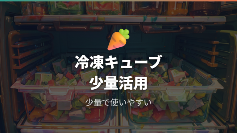 人気の冷凍うらごし食材は少量ずつ使えるのが強み