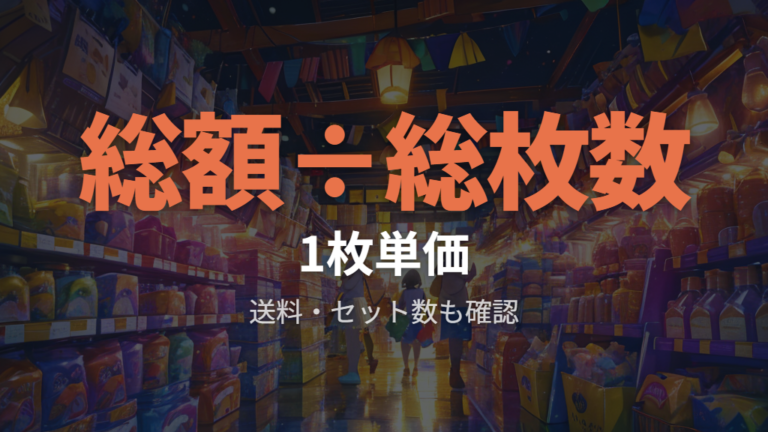 価格と1パック当たりの枚数はセット数で見分ける