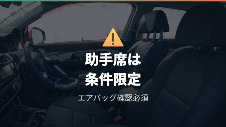 助手席に付けてもいい？エアバッグと向きの注意点