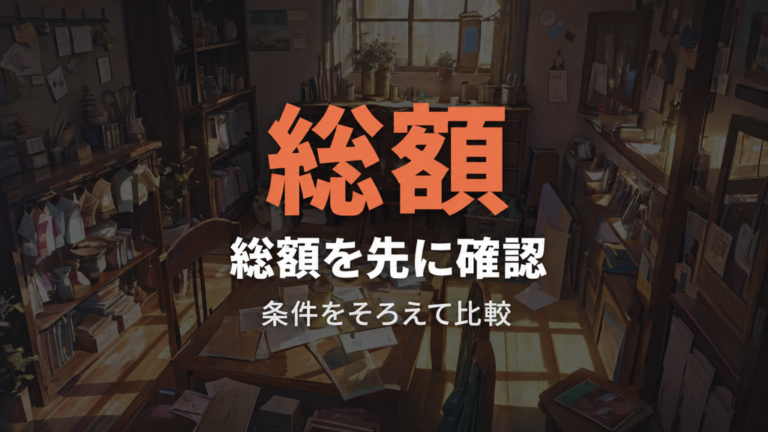 相場と総額の見方は送料込みかどうかで変わる