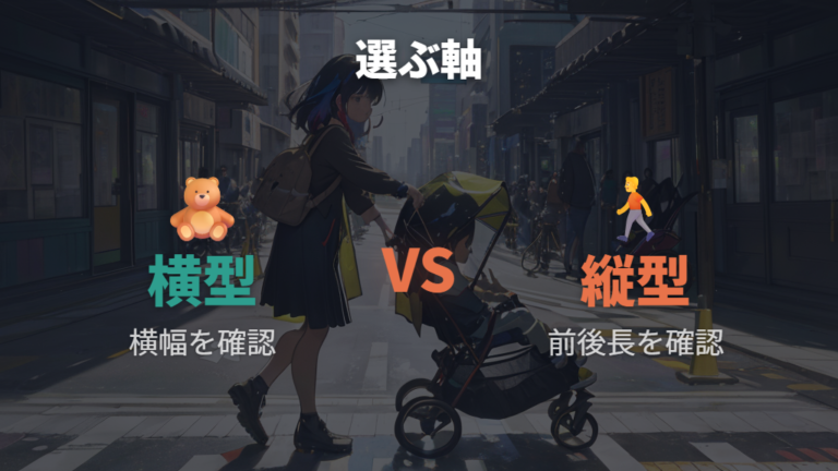 横型と縦型の選び方は生活動線から決める
