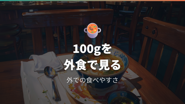 月齢に合う量と食べやすさは100gを基準に考える