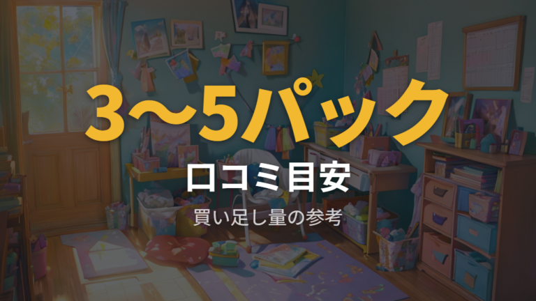 口コミで見るサイズアップ時期は3〜5パック程度の声も参考にする