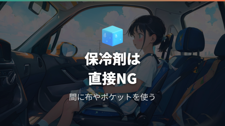 保冷剤や冷却スプレーで避けたいNG対策
